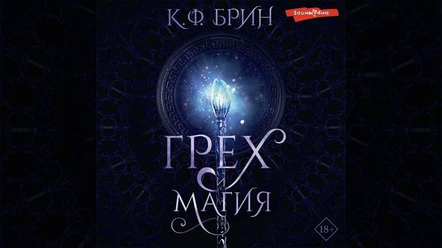 Аудиокнига «Грех и магия»