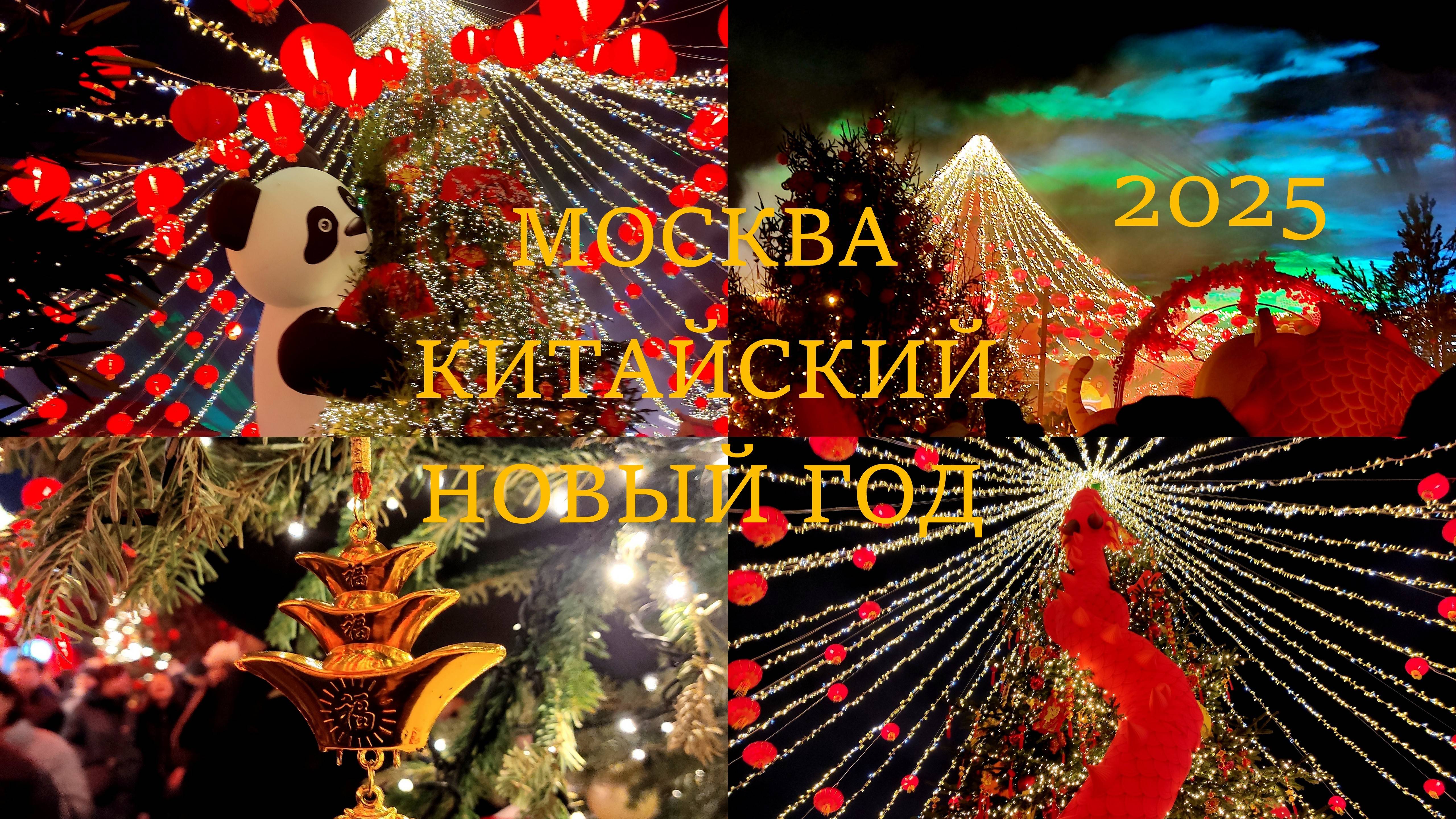 Волшебный вечер🏮КИТАЙСКИЙ НОВЫЙ ГОД В МОСКВЕ🐉🏮❤️Огни и цветной дым🔥🌟Манежная пл.✨30.01.2025