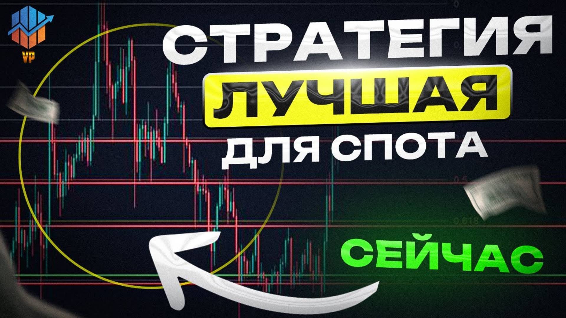 Лучшая СПОТ стратегия  СПОТОВЫЙ ТРЕЙДИНГ  Зарабатывать на коррекциях (СПОТ)