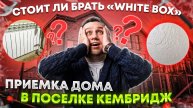 №103 Приемка дома от застройщика в поселке Кембридж