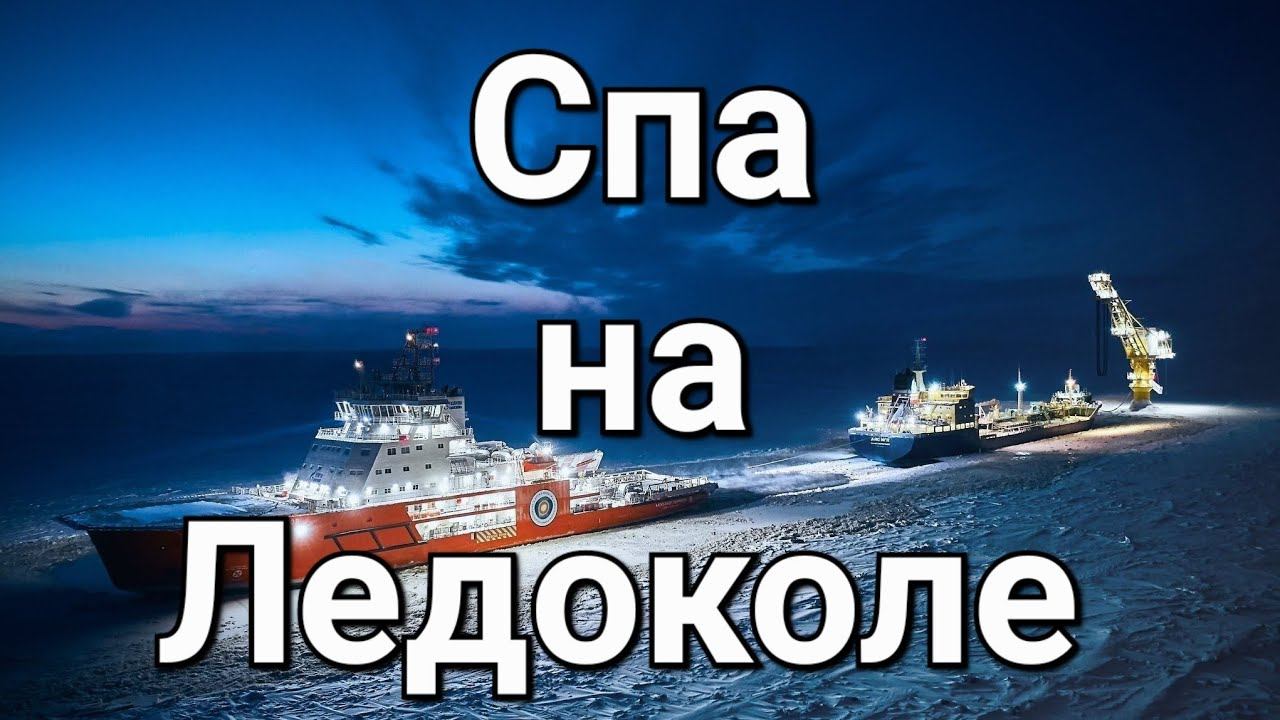 SPA на ледоколе! Эксклюзивный проект