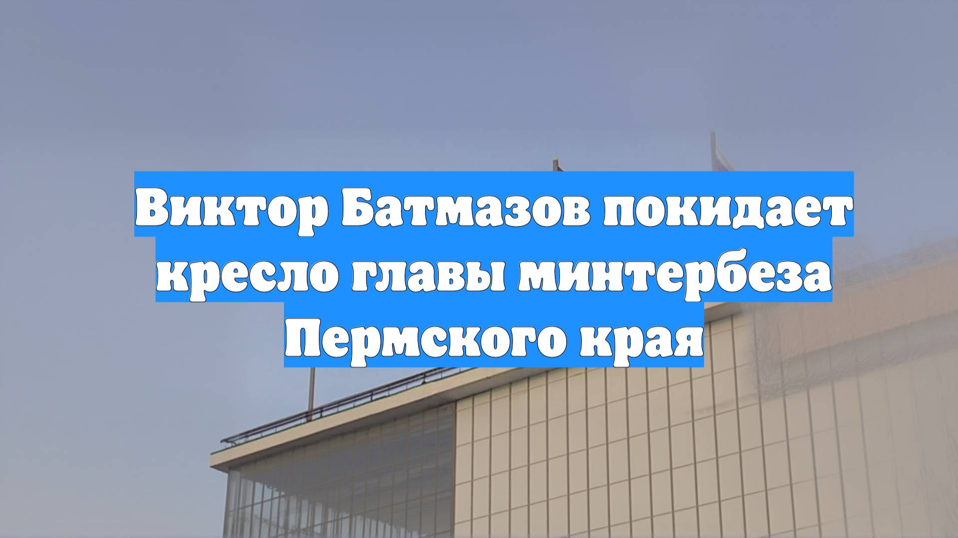 Виктор Батмазов покидает кресло главы минтербеза Пермского края