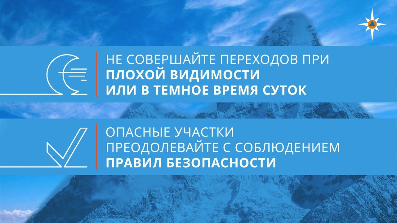 Безопасность в горах