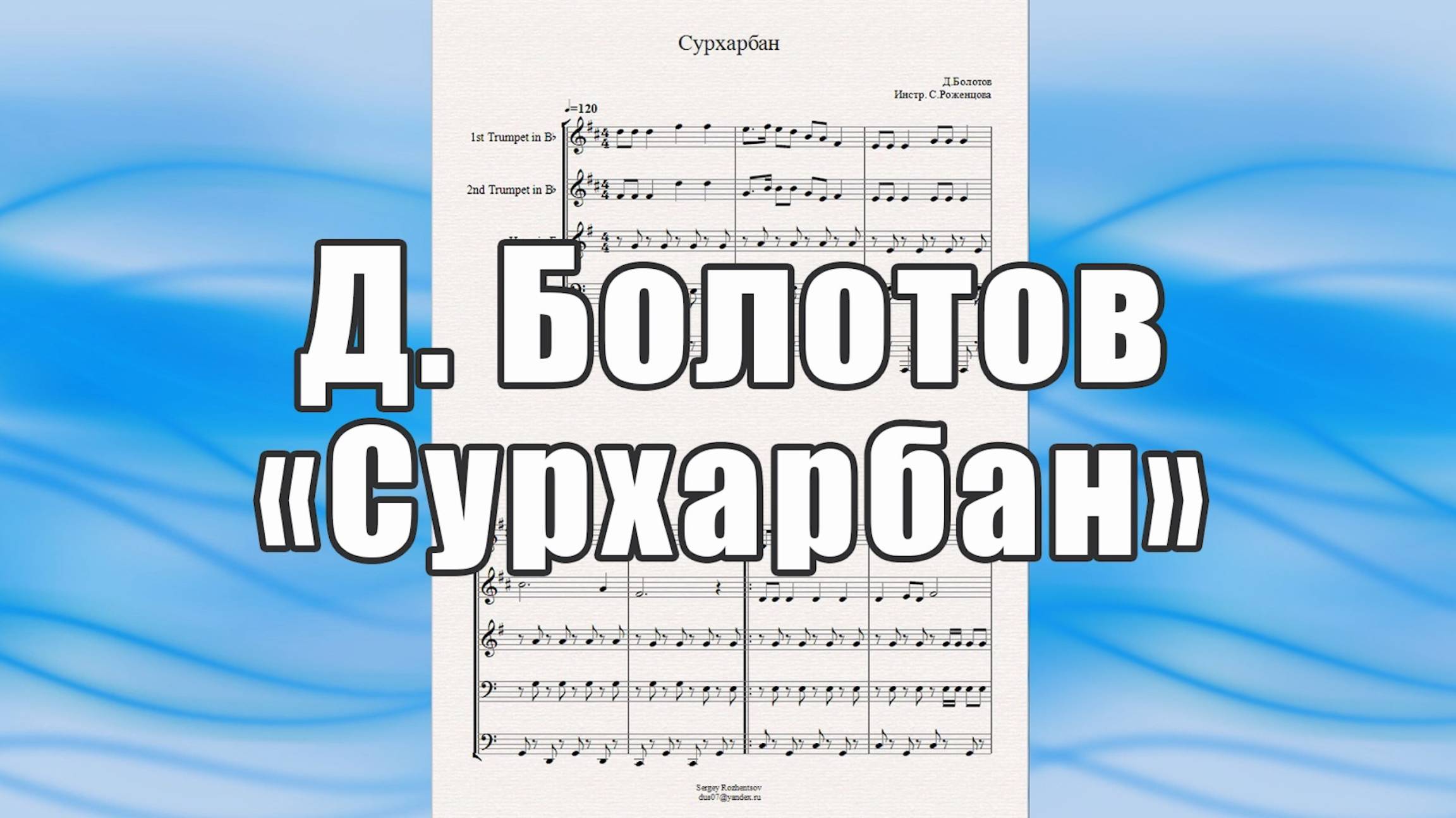 "Сурхарбан"(Д.Болотов) - ноты для брасс-квинтета