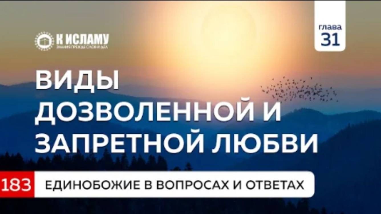 Глава 31. Вопрос 183. Виды дозволенной и запретной любви  Единобожие в вопросах и ответах