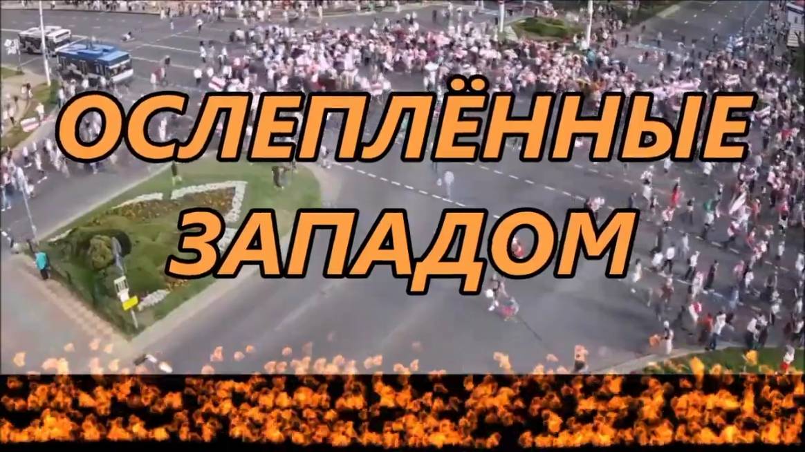 Змагары. Ослеплённые Западом