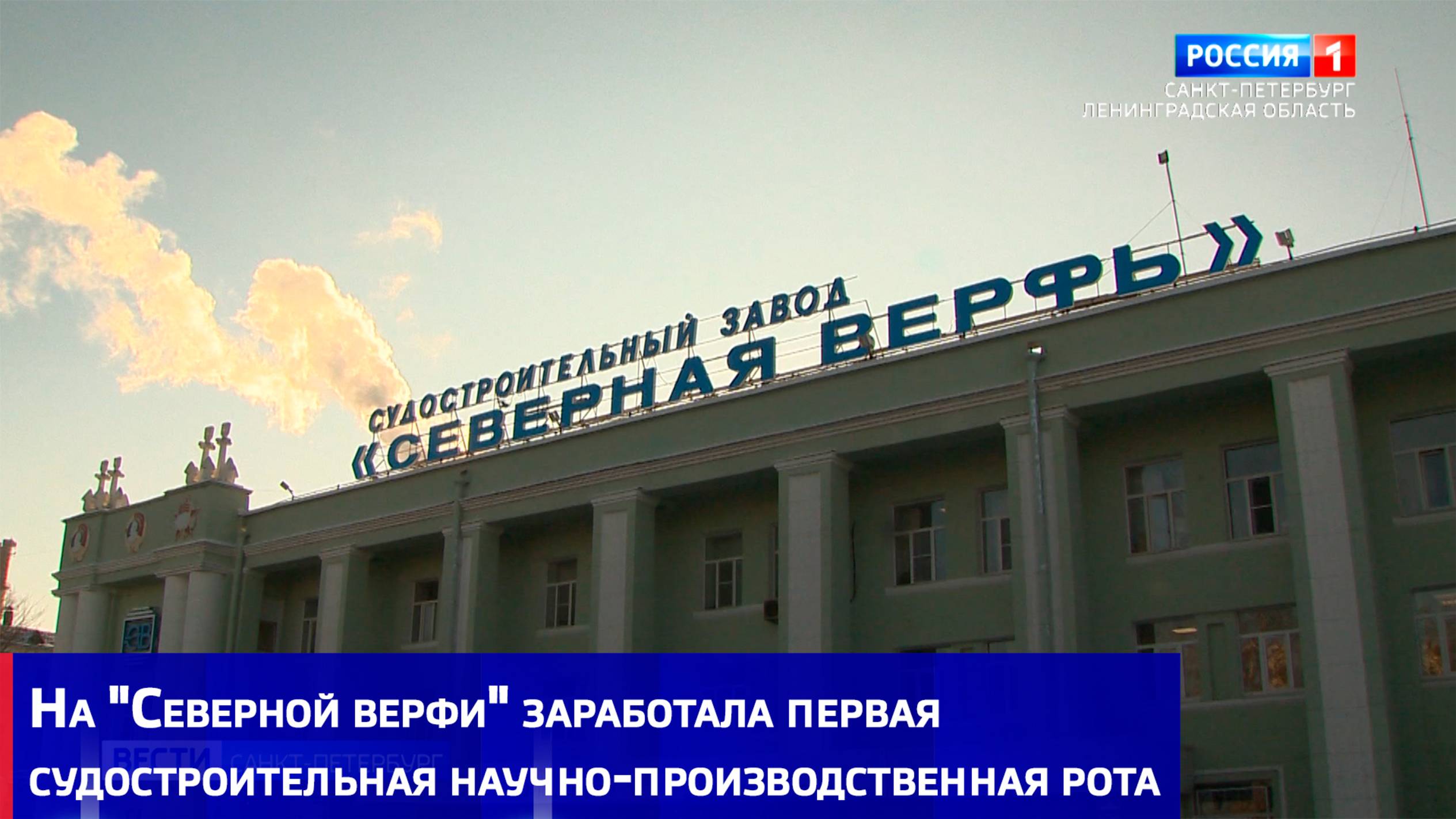 На "Северной верфи" заработала первая судостроительная научно-производственная рота
