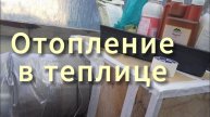 Отопление в теплице