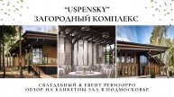 Обзор на event-пространство UspenSKY в Москве. Свадебный и Event РЕВИЗОРРО #ревизорро
