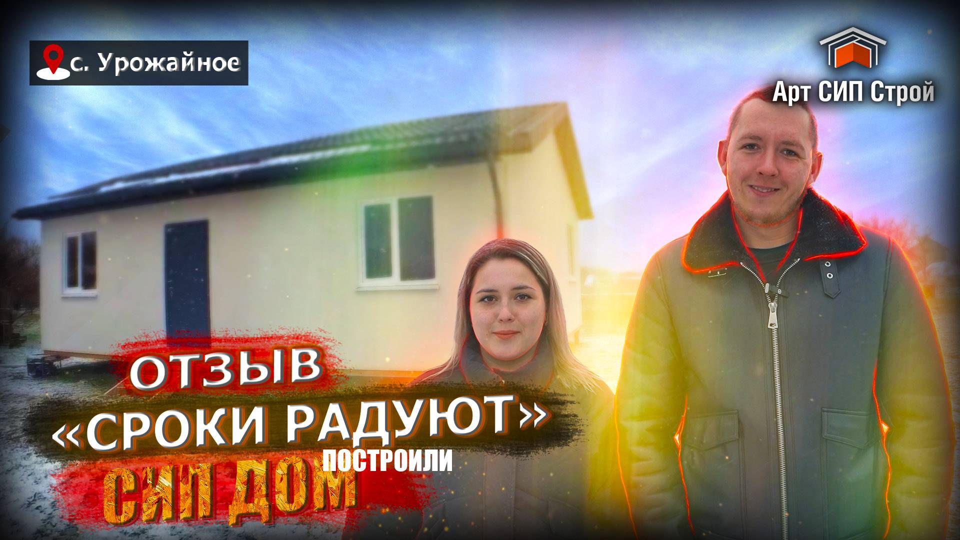 Отзыв о компании АртСипСтрой. Проект «Бавария»