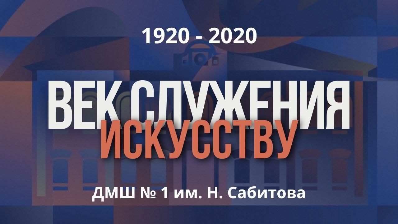 Фильм о вековой истории ДМШ № 1 им. Н. Сабитова "ВЕК СЛУЖЕНИЯ ИСКУССТВУ"