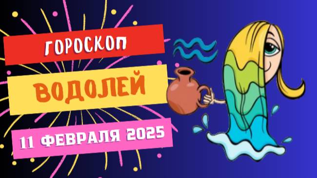 ♒ Водолей – Гороскоп на сегодня, 11 февраля 2025: день неожиданных встреч!