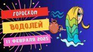 ♒ Водолей – Гороскоп на сегодня, 11 февраля 2025: день неожиданных встреч!
