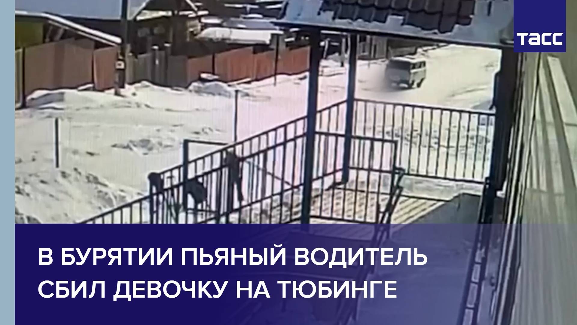 В Бурятии пьяный водитель сбил девочку на тюбинге