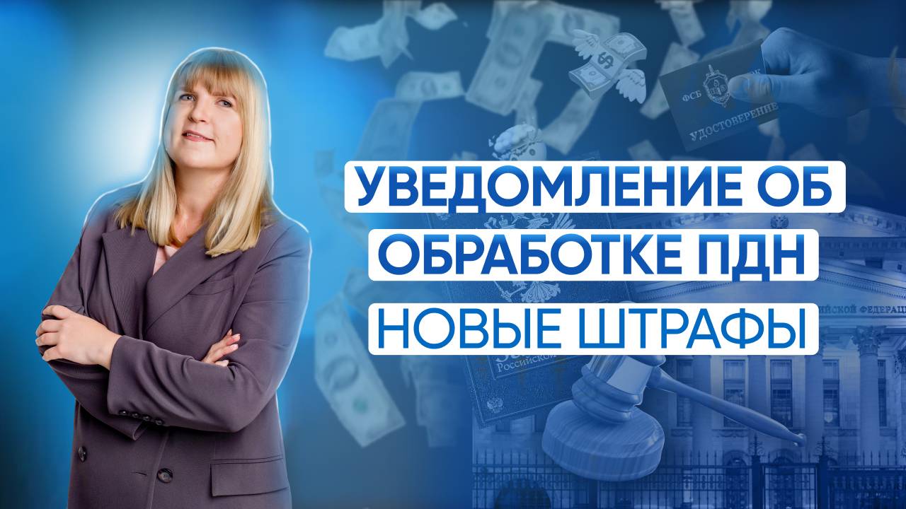 УВЕДОМЛЕНИЕ об обработке персональных данных: НОВЫЕ ШТРАФЫ