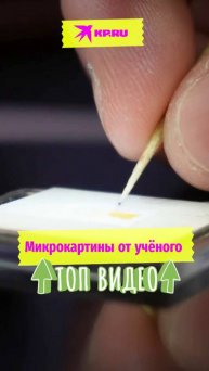 Микрокартины от учёного