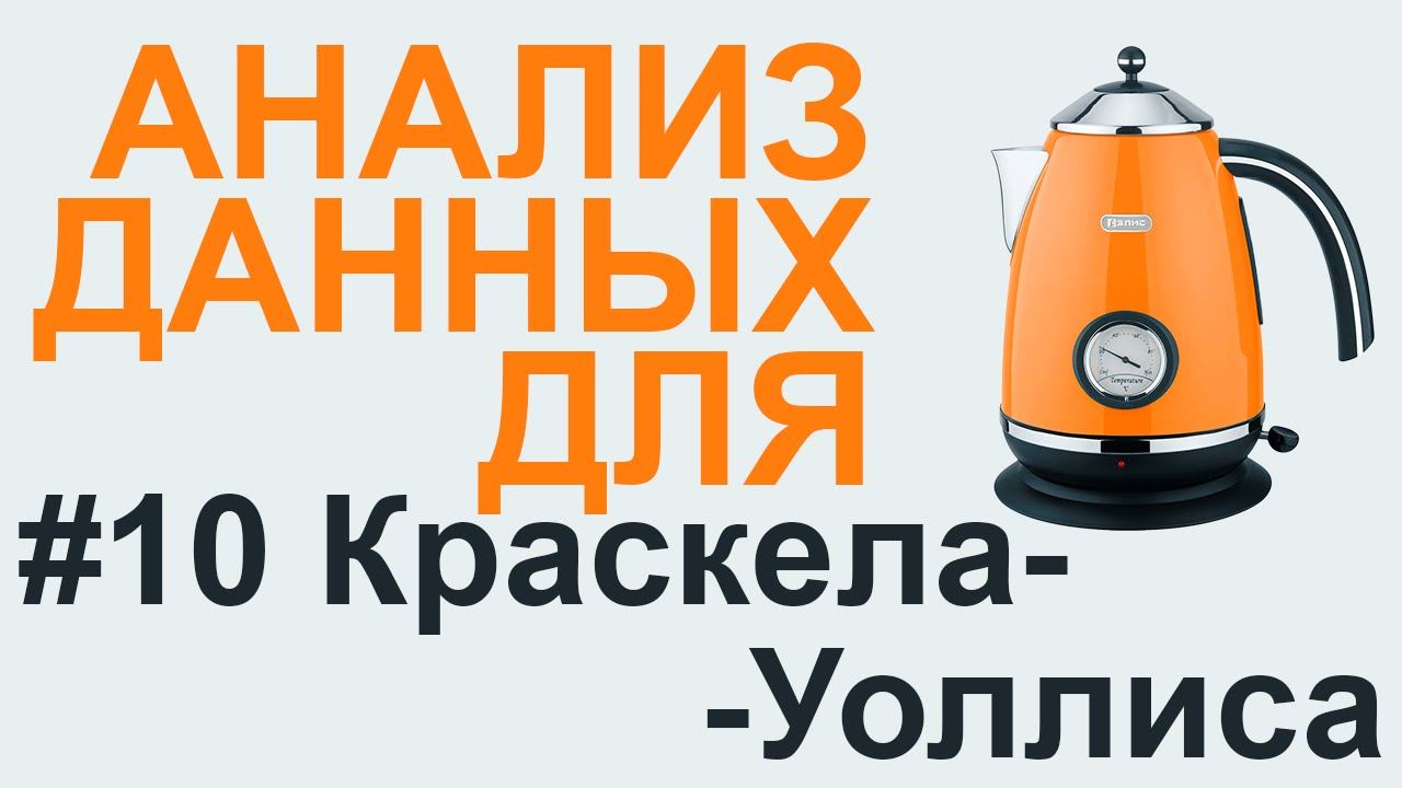 КРАСКЕЛА-УОЛЛИСА критерий | АНАЛИЗ ДАННЫХ #10