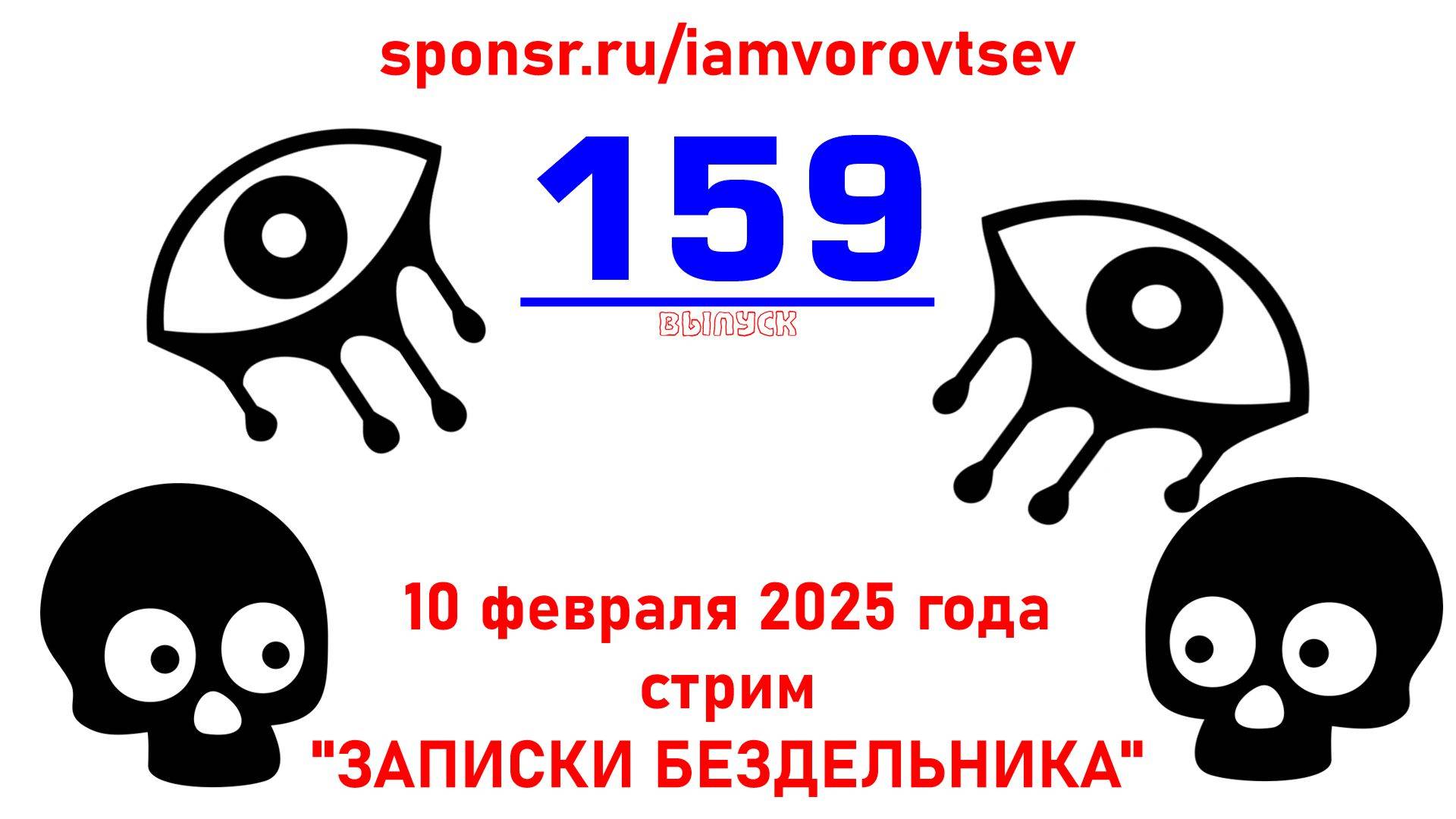Стрим №159 от 10 февраля 2025 года