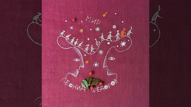 Леонид Фёдоров Как-будто