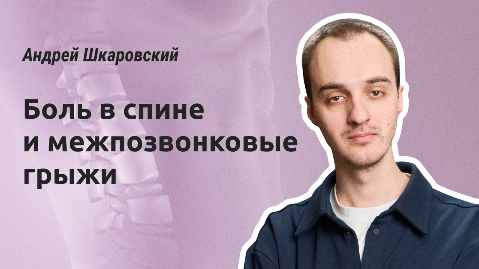 Боль в спине и межпозвонковые грыжи