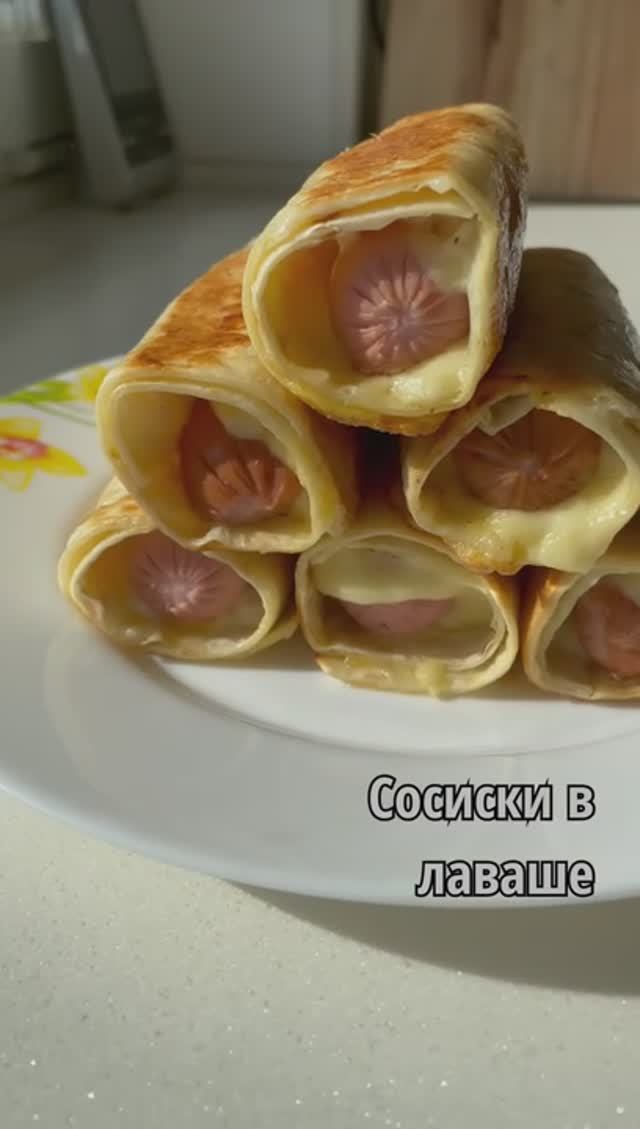 СОСИСКИ В ЛАВАШЕ