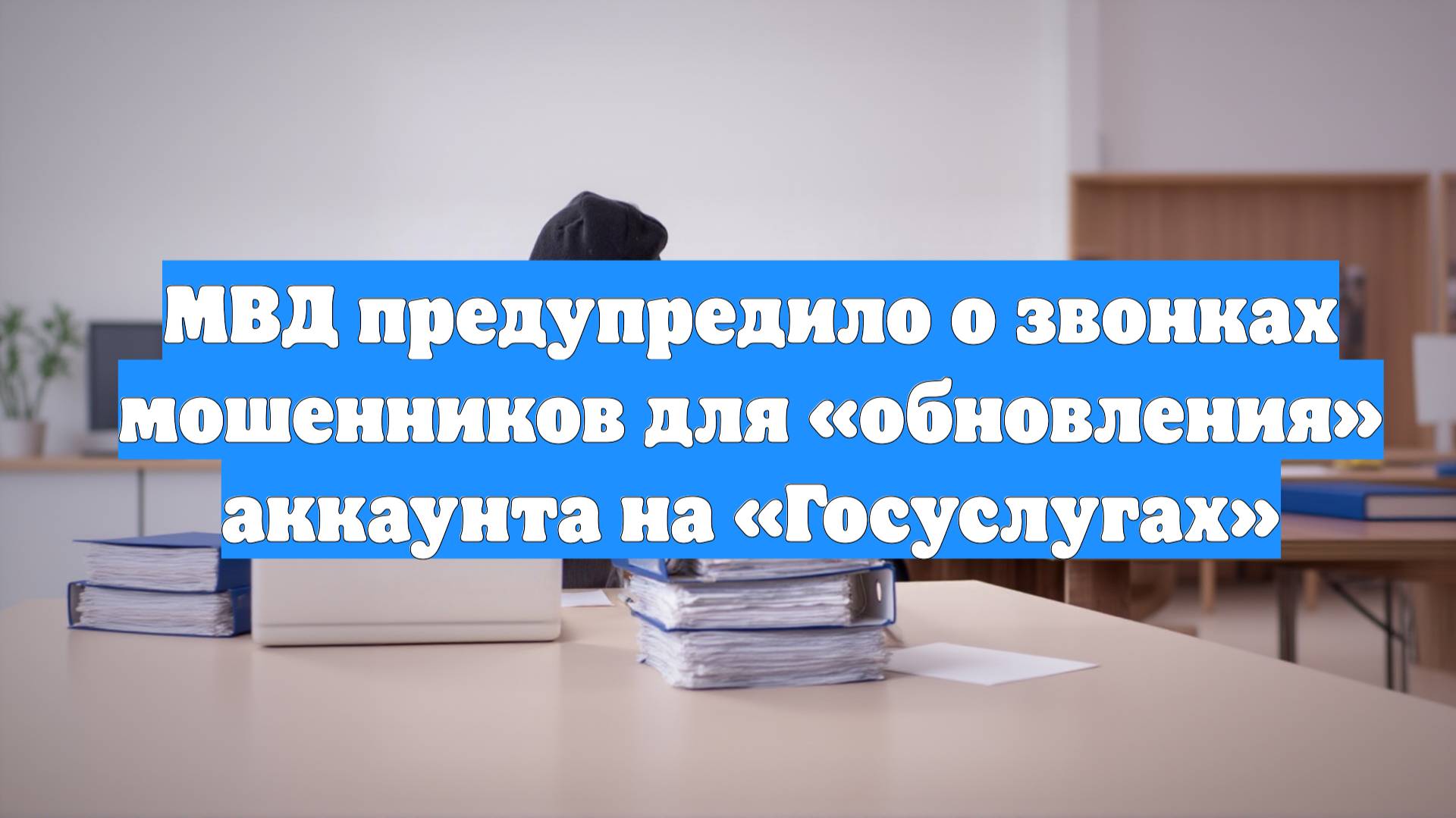 МВД предупредило о звонках мошенников для «обновления» аккаунта на «Госуслугах»