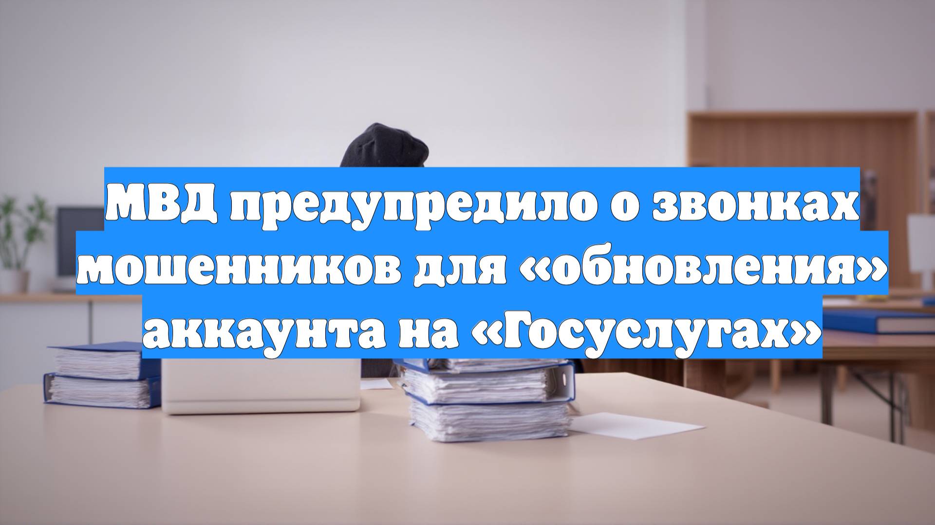 МВД предупредило о звонках мошенников для «обновления» аккаунта на «Госуслугах»