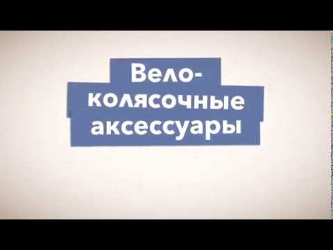Промо. Вело-колясочные аксессуары от веломама