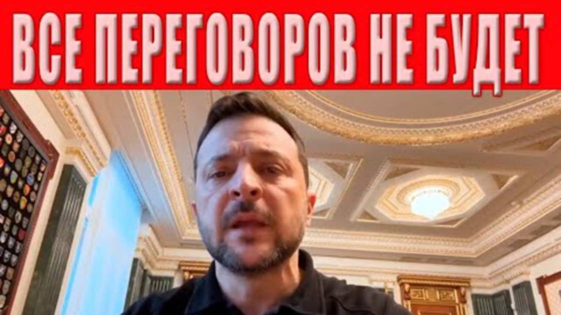 📹 Украине ХАНА! Зеленский перешел грань! Переговоров не будет, будет вечная война!