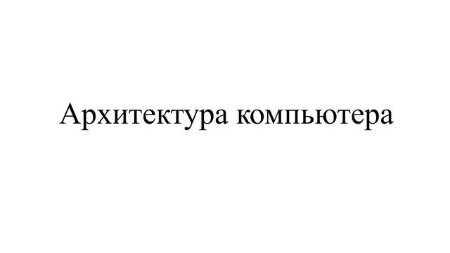 Информатика 141, 341, 541 гр. - 13.02, 241 гр. - 14.02. Лекция 10