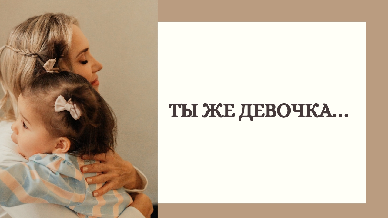 «Ты же девочка…»