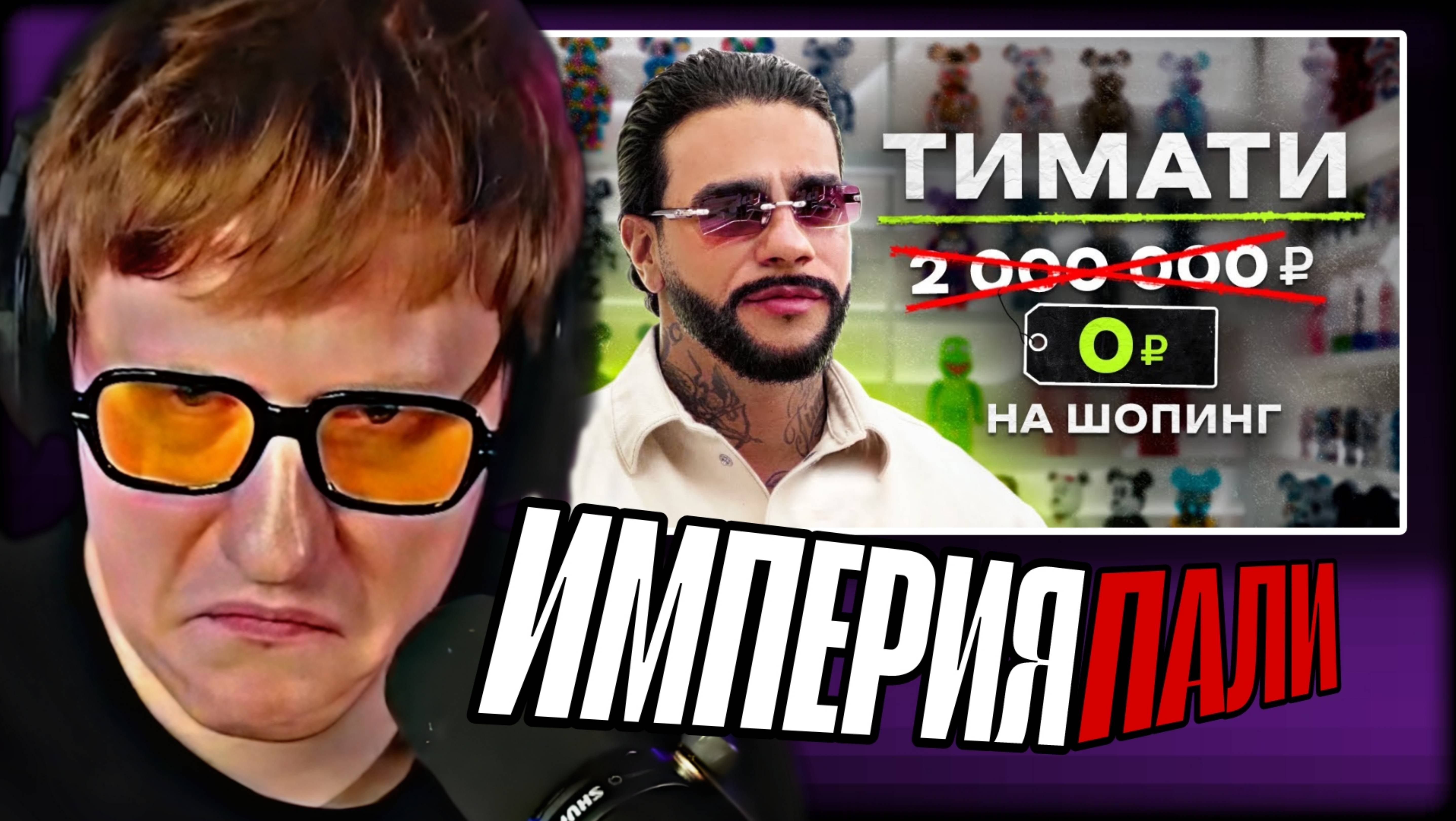 ДК СМОТРИТ "NE SHOPPING: ТИМАТИ | Как заработать 10 000 000₽ на Bearbrick" \\ СЫН ДК НАРЕЗКИ