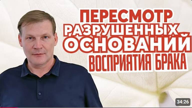Пересмотр разрушенных оснований восприятия брака.   Сергей Лагуткин