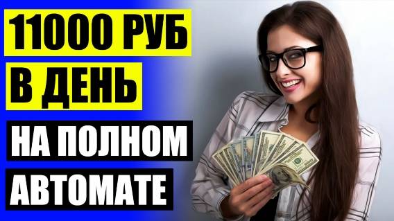 💱 ЗАРАБОТАТЬ В ИНТЕРНЕТ 💡 СКАЧАТЬ ПРИЛОЖЕНИЕ И ПОЛУЧИТЬ ДЕНЬГИ 🎯