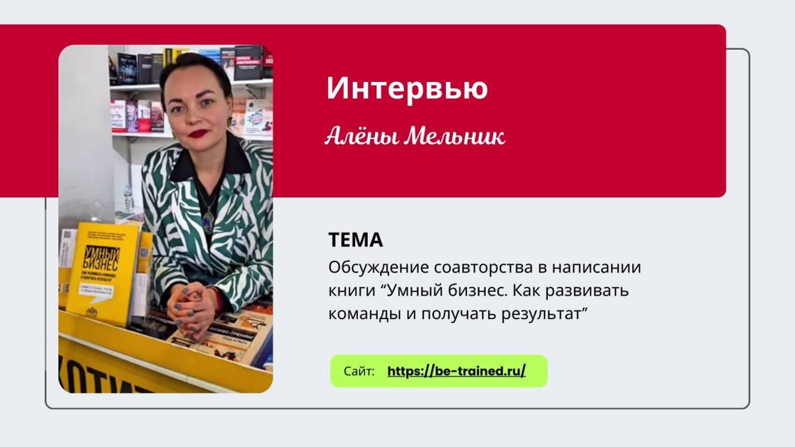 Интервью на презентации сборника "Умный бизнес" в Московском Доме книги | Мельник Алёна