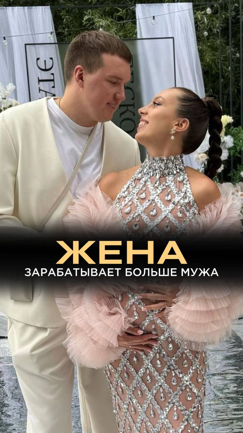 Жена зарабатывает больше мужа, могут возникнуть сложности