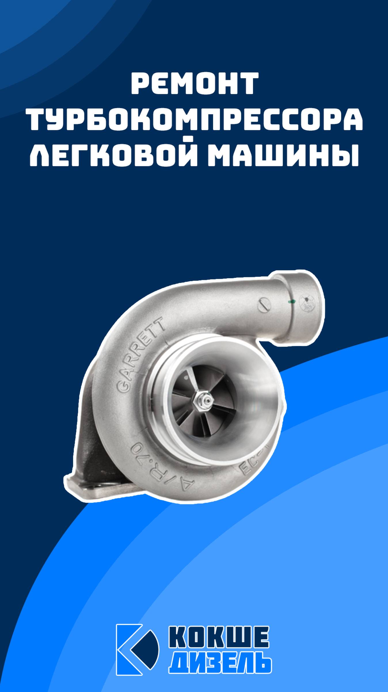 Диагностика турбокомпрессора легковой машины #сервисныйцентр #легковаяшина #ремонттурбин