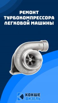 Диагностика турбокомпрессора легковой машины #сервисныйцентр #легковаяшина #ремонттурбин