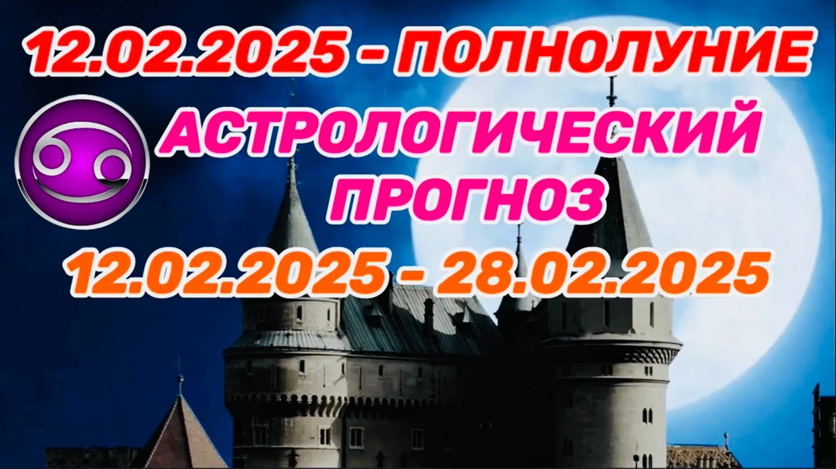 РАК: "СОБЫТИЯ от ПОЛНОЛУНИЯ с 12 по 28 ФЕВРАЛЯ 2025 года!!!"