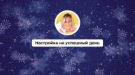 Настройка на успешный день 504