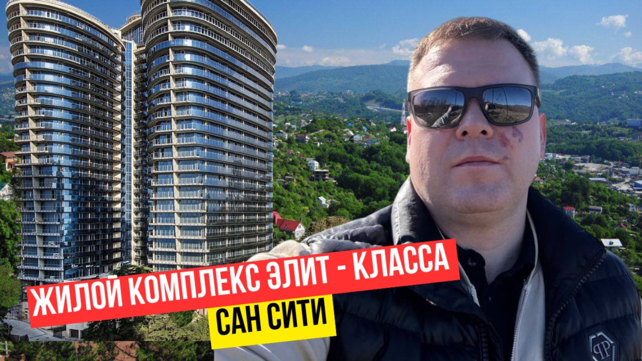 🌴☀️ Жизнь в раю: ЖК «Сан Сити» в Сочи!