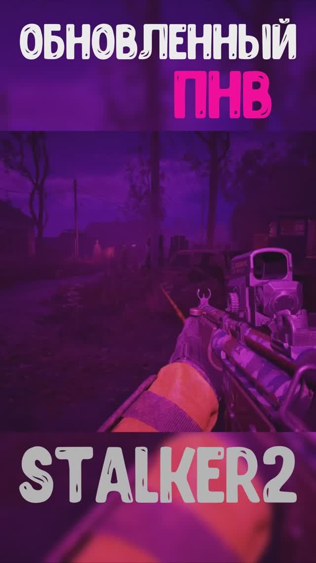 Новый ПНВ STALKER2 #stalker2 #сталкер #games #игры #сталкер2 #mods
