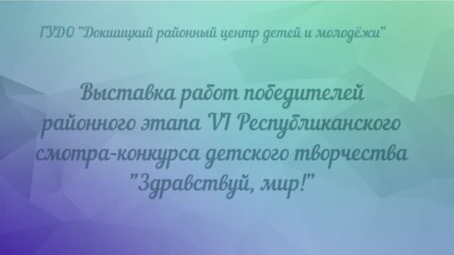 ВЫСТАВКА "ЗДРАВСТВУЙ, МИР!"