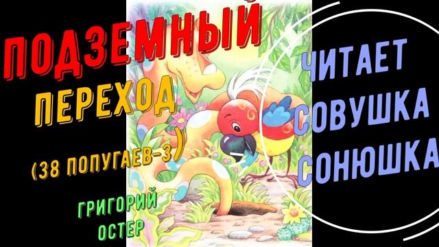 Григорий Остер - Подземный переход