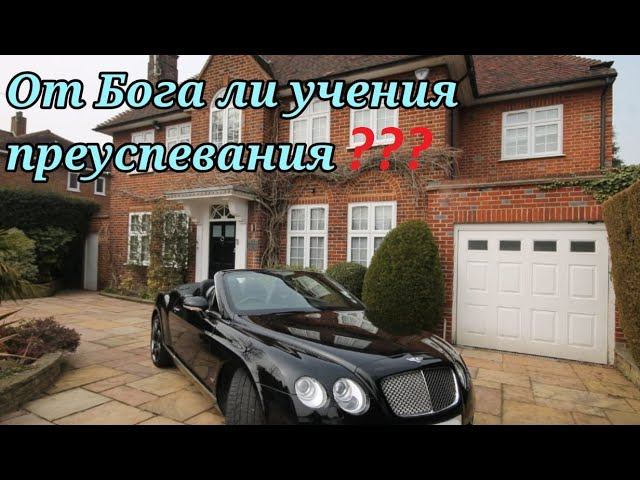 Учение материального преуспевания не от Иисуса Христа.