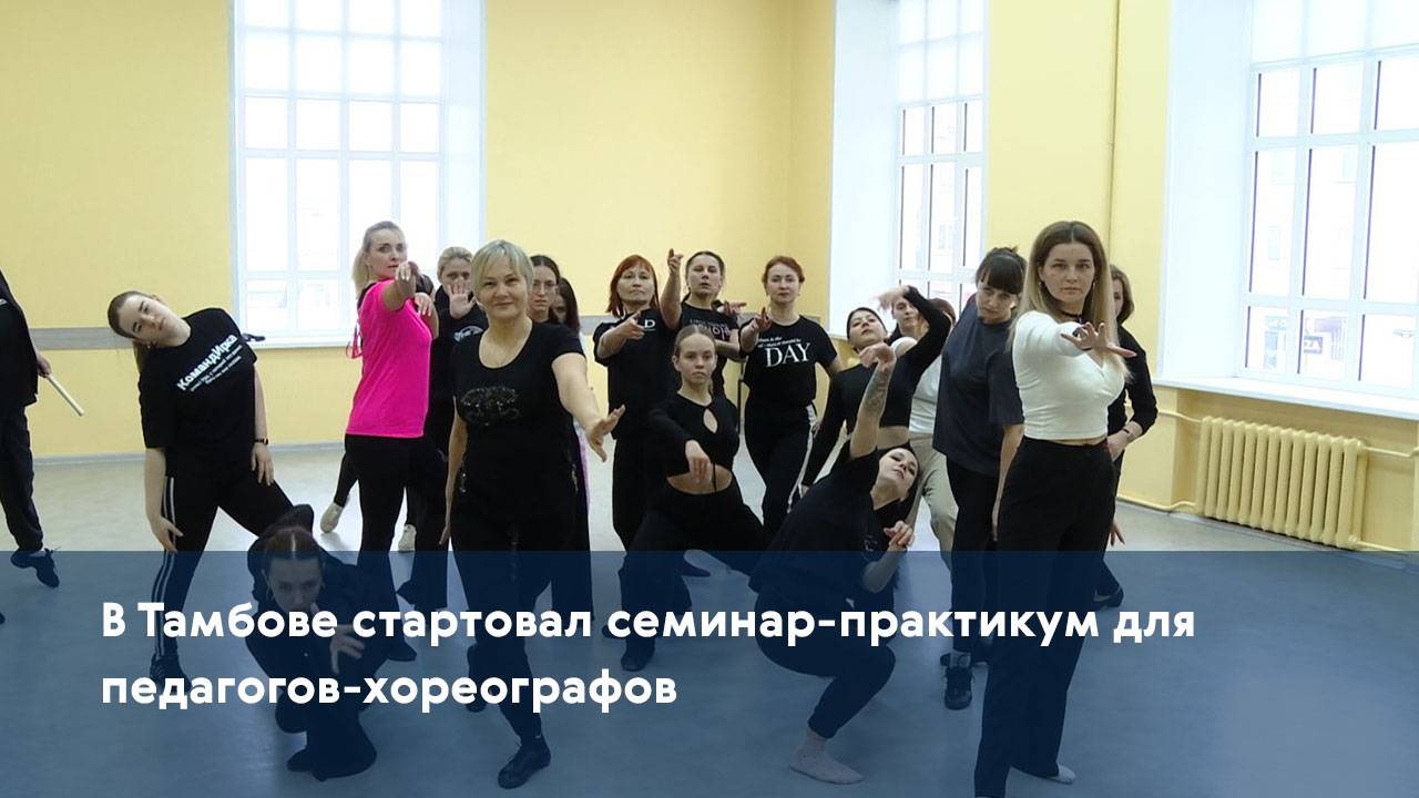 В Тамбове стартовал семинар-практикум для педагогов-хореографов