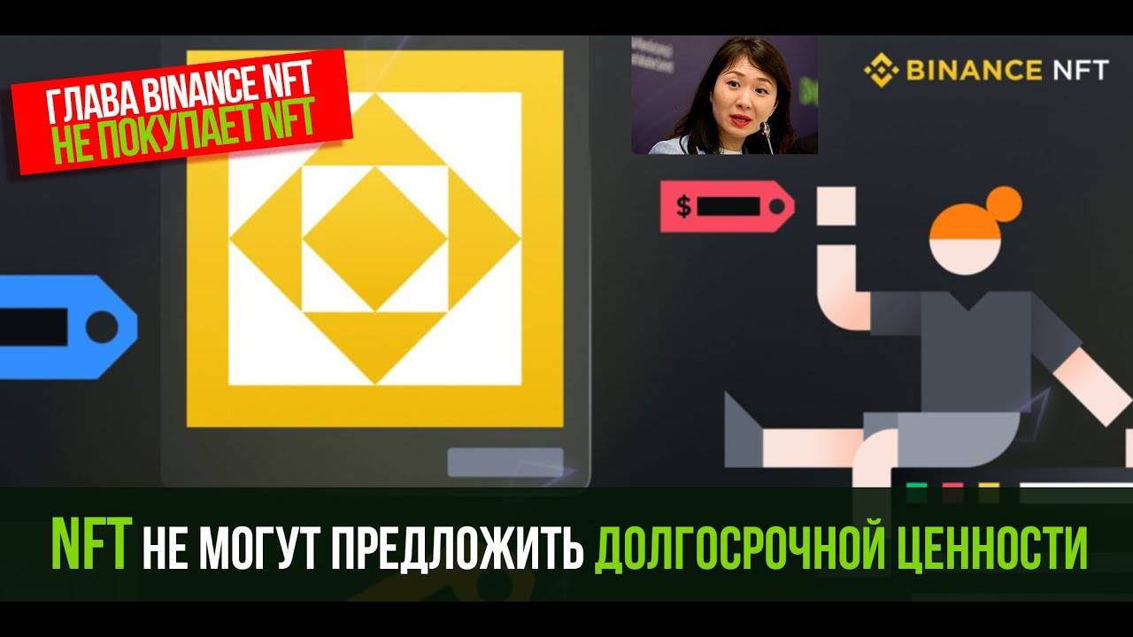 Парадокс ГЛАВА BINANCE NFT НЕ ПОКУПАЕТ NFT. Они не могут предложить долгосрочной ценности!