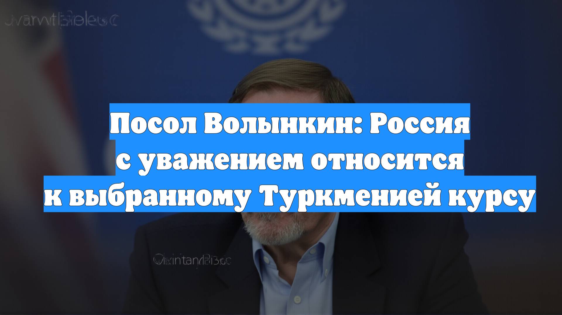Посол Волынкин: Россия с уважением относится к выбранному Туркменией курсу