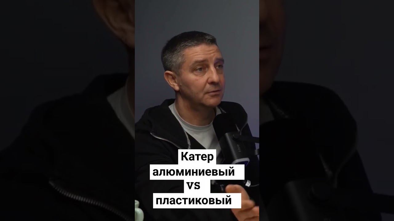 почему в России производят больше катров из алюминия чем из пластика #boats #яхта #катер #luxury