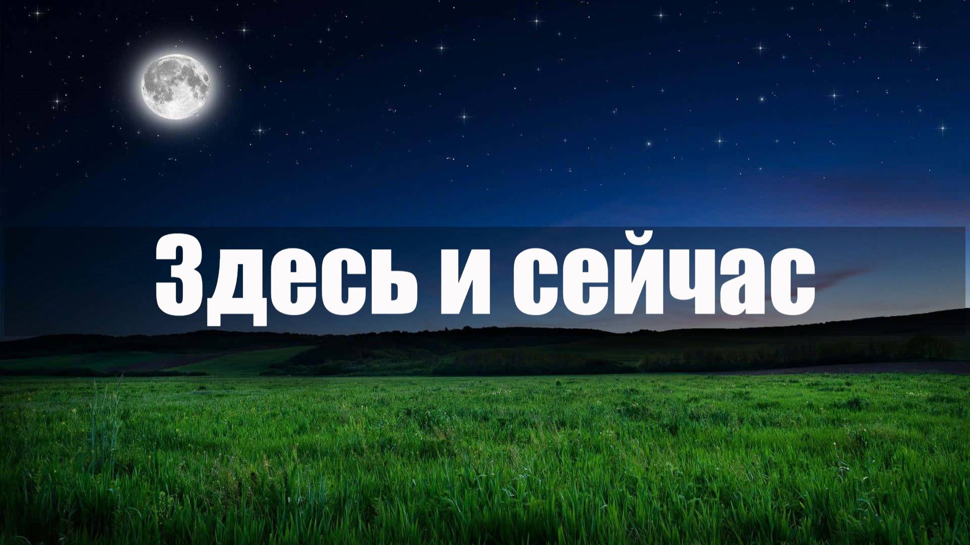 Здесь и сейчас